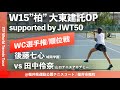【ITF柏 大東建託OP/WC選手権/順位戦】後藤七心(城南学園) vs 田中伶奈(山口テニスアカデミー) 大東建託オープン2023 W15 柏 ワイルドカード選手権 5、6位決定戦