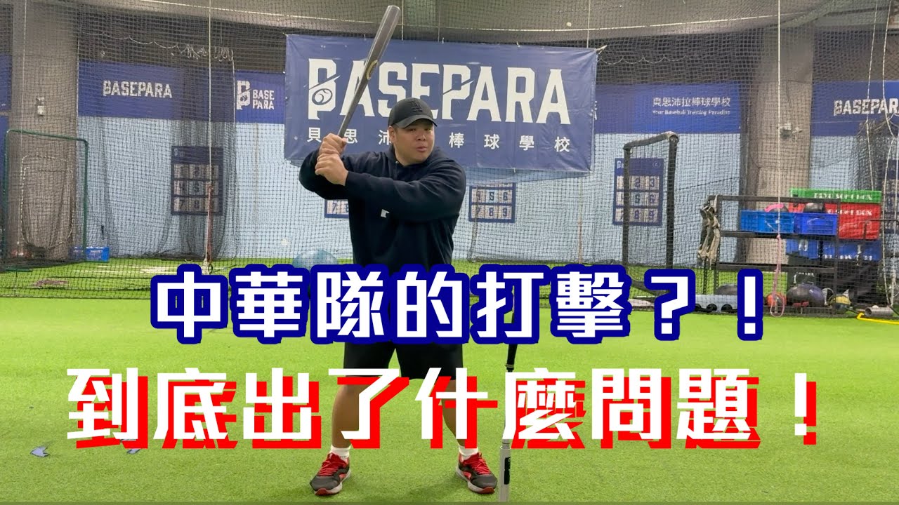 這次中華隊的打擊?出了什麼問題？！2026台日交流賽