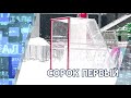 Детали недели - Сорок первый