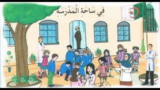 نص القراءة للسنة الثانية الجيل الثاني .في ساحة المدرسة