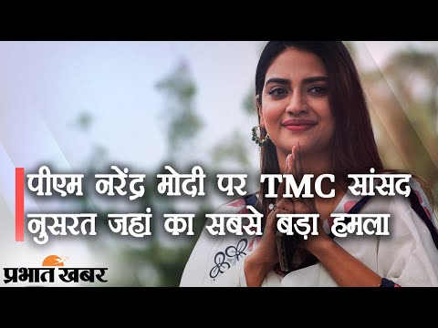 Bengal Election 2021: PM Narendra Modi पर TMC MP Nusarat Jahan का सबसे बड़ा हमला | Prabhat Khabar