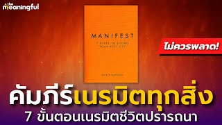 Manifest - 7 ขั้นตอนเนรมิตชีวิตที่ปรารถนา | กฎแห่งแรงดึงดูด (Law of Attraction) | หนังสือพัฒนาตัวเอง