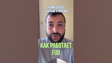 Как работает FUD на рынке криптовалют и на фондовом рынке #shorts