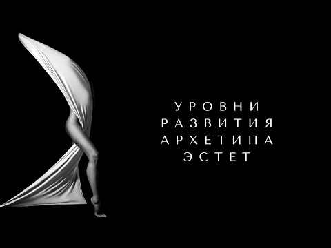 СПИРАЛЬ РАЗВИТИЯ АРХЕТИПА ЭСТЕТ