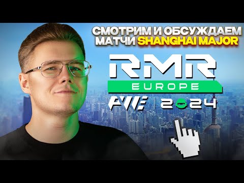 🔴 СМОТРИМ МАТЧИ — HEROIC vs BIG | PW SHANGHAI MAJOR 2024 | DAY 1 | EUROPE RMR B