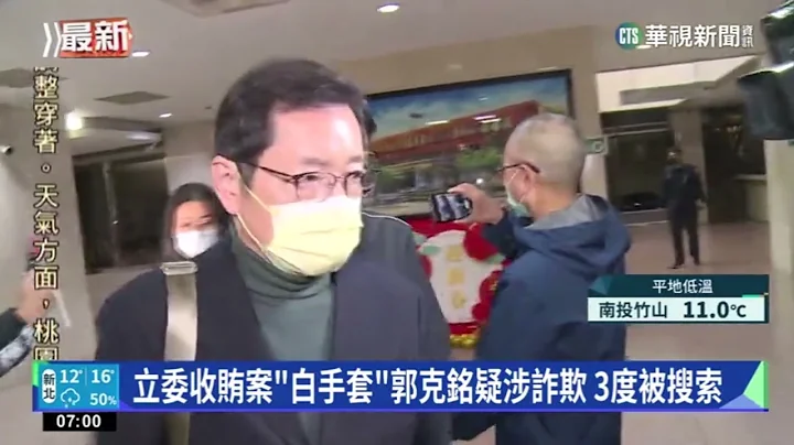 立委收贿案"白手套"郭克铭疑涉诈欺 3度被搜索｜华视新闻 20230117 - 天天要闻