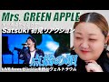 【 点描の唄｜Mrs. GREEN APPLE 】ボーカルディレクターSatsukiに初見でライブ映像観せてみた！