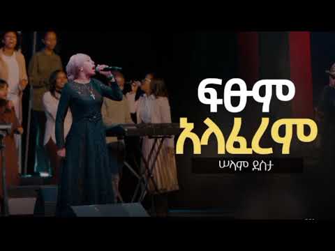 ፍፁም አላፈረም ሰላም ደስታ Selam Desta