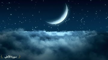 Surah Al A'la Saad Al Ghamidi 87  سورة الأعلى سعد الغامدي