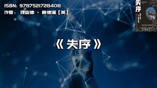《失序》机器人时代与全球大变革