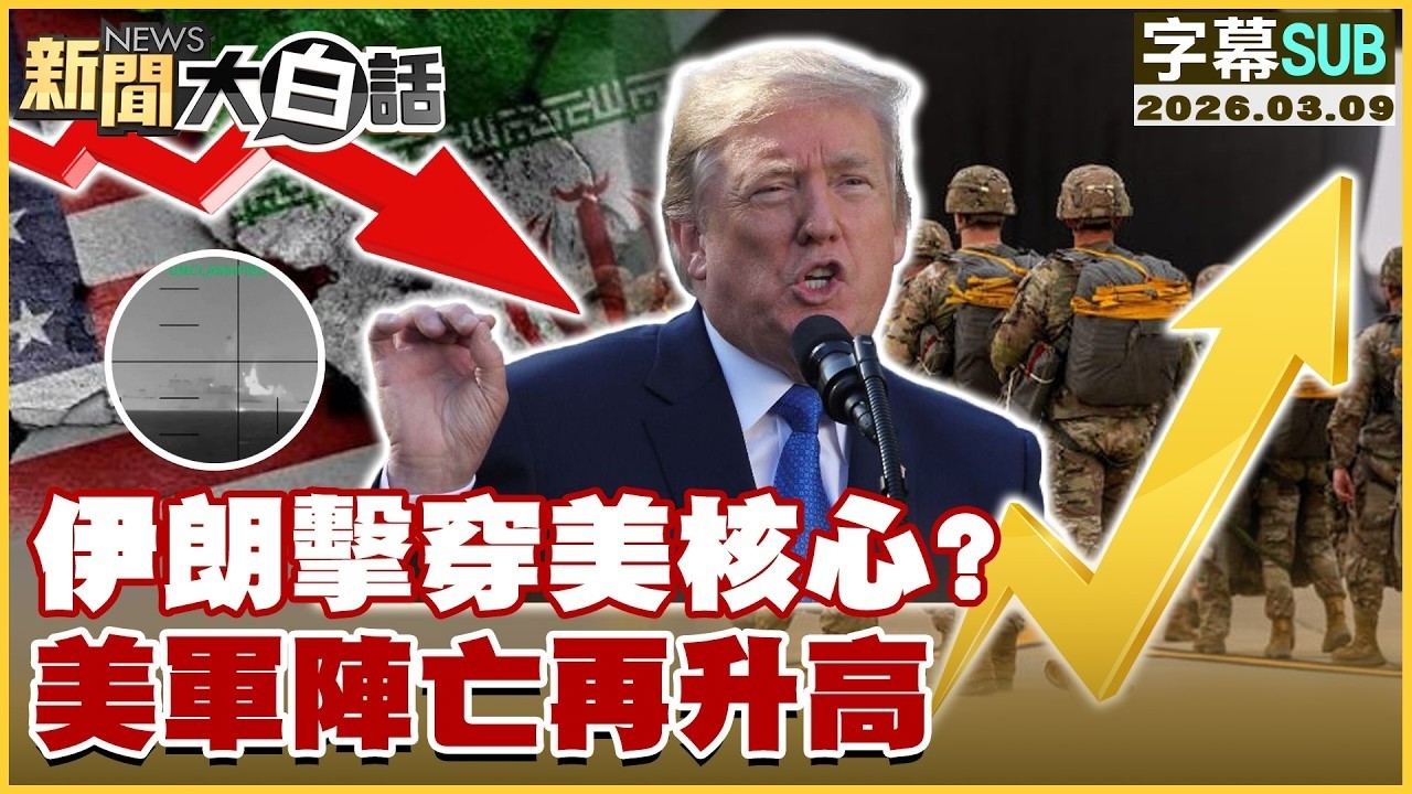 【SUB】伊朗擊穿美核心？ 美軍陣亡再升高【#TVBS財經 X #新聞大白話】20260309 #字幕版 #伊朗 #美核心 #美軍 #陣亡