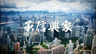 信興集團全新製作企業宣傳片 信興集團全新製作企業宣傳片