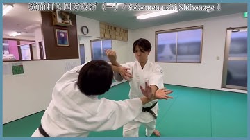 Yokomen uchi shihonage 1 / 横面打ち四方投げ（一）【aikido /合気道】