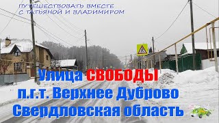 Улица Свободы в п. Верхнее Дуброво Свердловской области