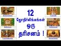 பரவசமூட்டும் 12 ஜோதிர்லிங்கங்கள் ஒரு தரிசனம்!  Worlds 12 Astonishing Jyotirlinga's !