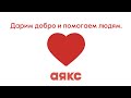 Фонд "Добро" - один из проектов, который создал "Аякс" для помощи людям.