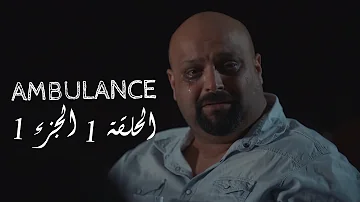 الحلقة مسلسل 1 اسعاف مشاهدة مسلسل