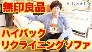 抜群にリラックス出来る！無印良品「ハイバックリクライニングソファ」動画レビュー