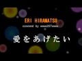 愛をあげたい / カバー
