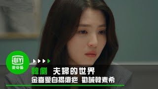 《夫婦的世界》第15集: 朴海俊坦承出軌  辯稱是意外｜愛奇藝台灣站