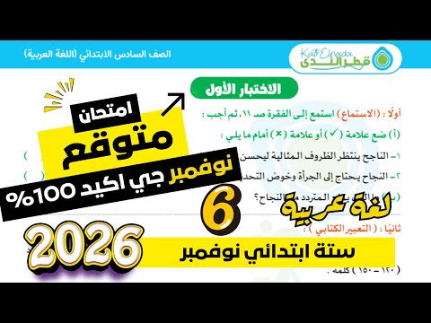 مراجعة شهر نوفمبر لغة عربية للصف السادس الابتدائي امتحان شهر نوفمبر عربي ستة الترم الاول 2026 