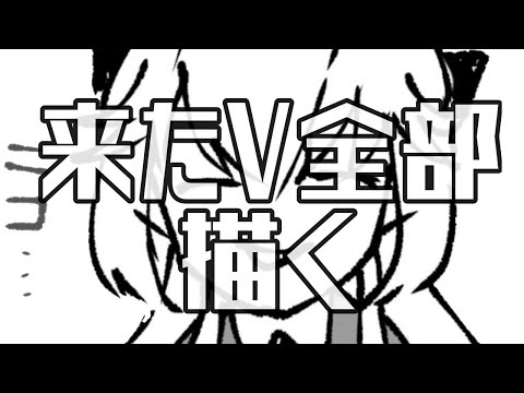 【新人Vtuber】来たV全部描く第二回戦【山田垂】