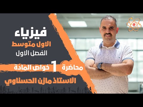 فيزياء الاول متوسط الفصل الاول محاضرة 1