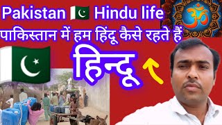 Pakistani Hindu life in Pakistan || पाकिस्तान में हिंदू किस तरह रह रहे हैं ||#RealHinduvlogs