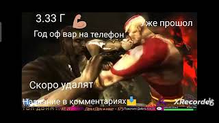 Год оф вар на телефон🤑🤑#рекомендации#godofwar