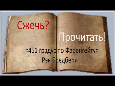 Зарубежная литература. Фантастический роман Рэя Брэдбери "451 градус по Фаренгейту". Видеоурок