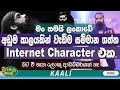       internet character    neth fm ma bala kale ft kaali