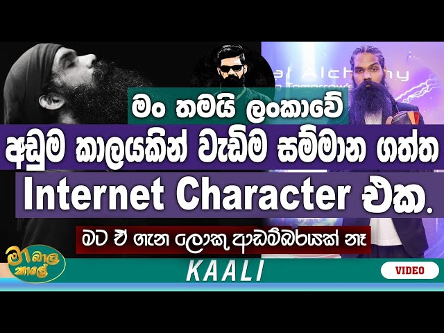 ලංකාවේ අඩුම කාලයකින් වැඩිම සම්මාන ගත්ත Internet Character එක මං | NETH FM MA BALA KALE Ft @Kaali class=