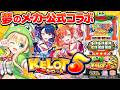 【山佐ネクスト×平和】虹河ラキVSハルルナ『スマスロケロット5BT』三本勝負!!!