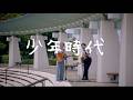 森山直太朗と眞名子新 – 少年時代 / にっぽん百歌【港の見える丘公園】