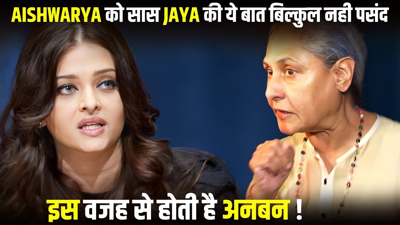 Aishwarya Rai and Jaya Bachchan have had no communication with each other for the past few years !