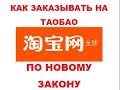 Как заказывать на таобао самостоятельно по новому правилу ?часть 2