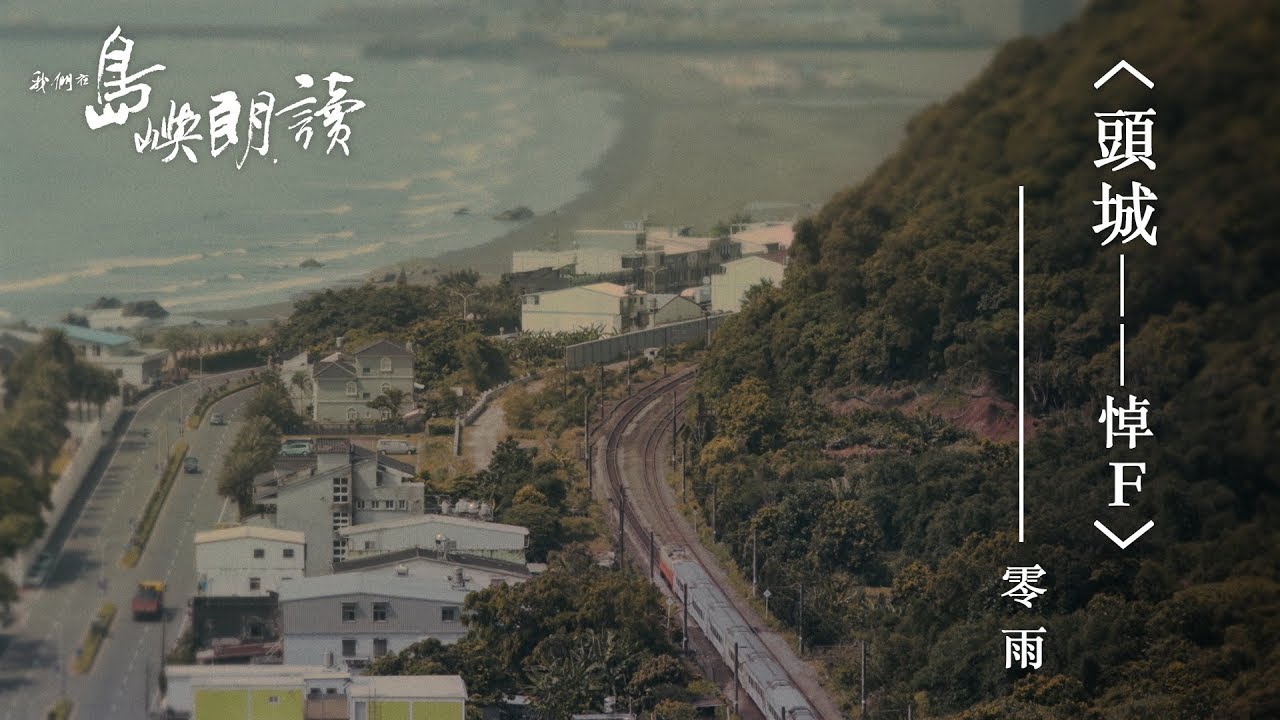 零雨〈頭城——悼F〉｜我們在島嶼朗讀｜4K Ultra HD