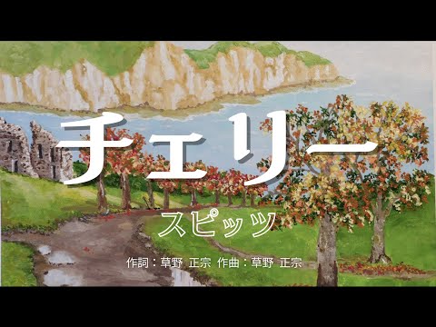 【カラオケ】チェリー/スピッツ【オフボーカル メロディ有り karaoke】