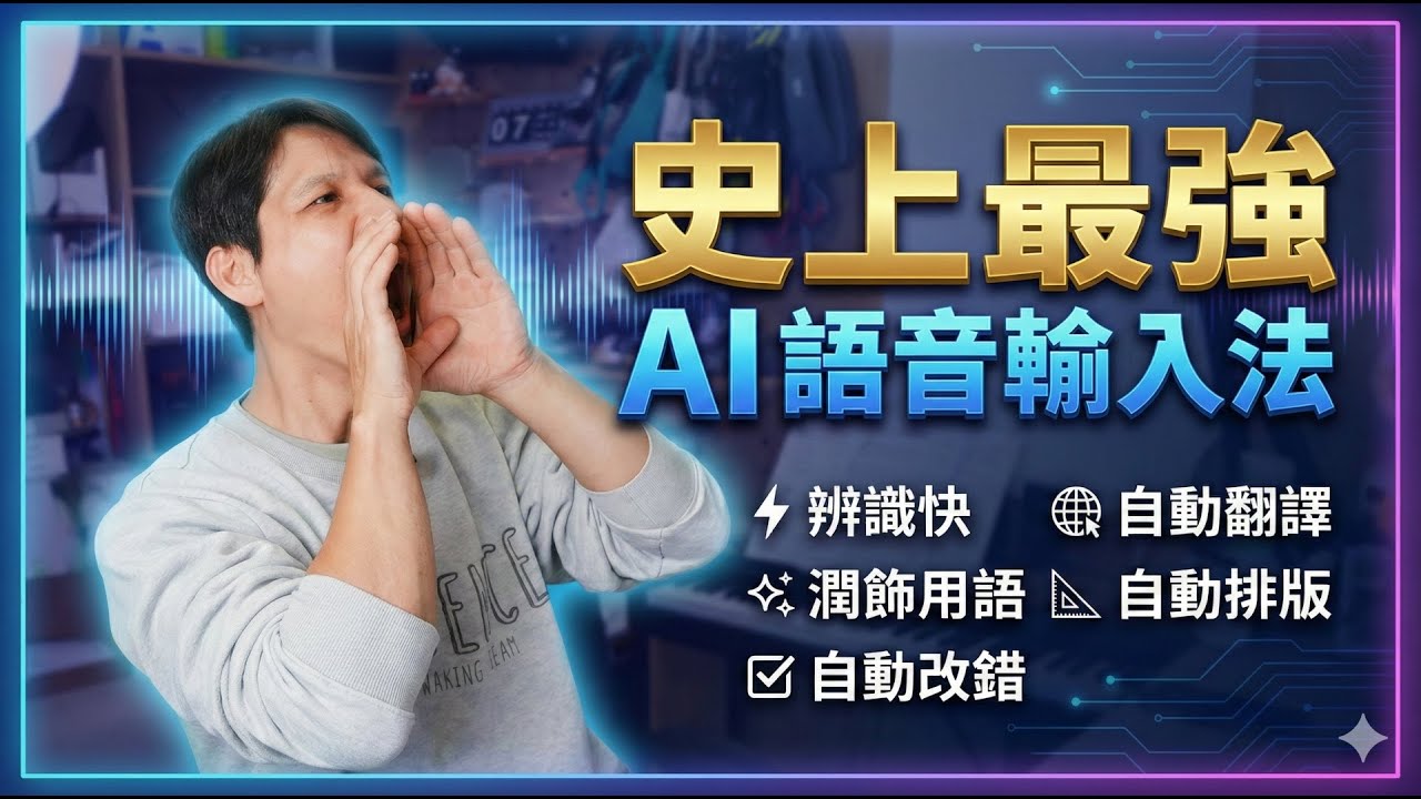這才是真正的 AI 語音輸入！連講錯話都能自動修正，還有自動翻譯功能！