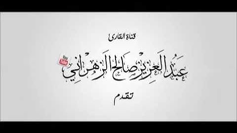 سورة العنكبوت للشيخ القارئ عبدالعزيز بن صالح الزهراني