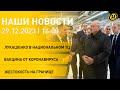 Новости ОНТ: Лукашенко в &quot;Первом национальном торговом центре&quot;; зачистка Газы; жестокость на границе