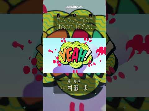 【MV】P△R△DISE（feat. ISSA）/ BAE  shorts.ver