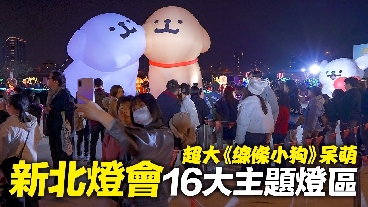 新北燈會2026 - 超萌呆『線條小狗』等16大主題燈區亮相！｜4K HDR｜New Taipei Lantern Festival