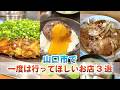 【山口県】まとめ/一度は行ってほしい！オススメのお店3選！山口市編