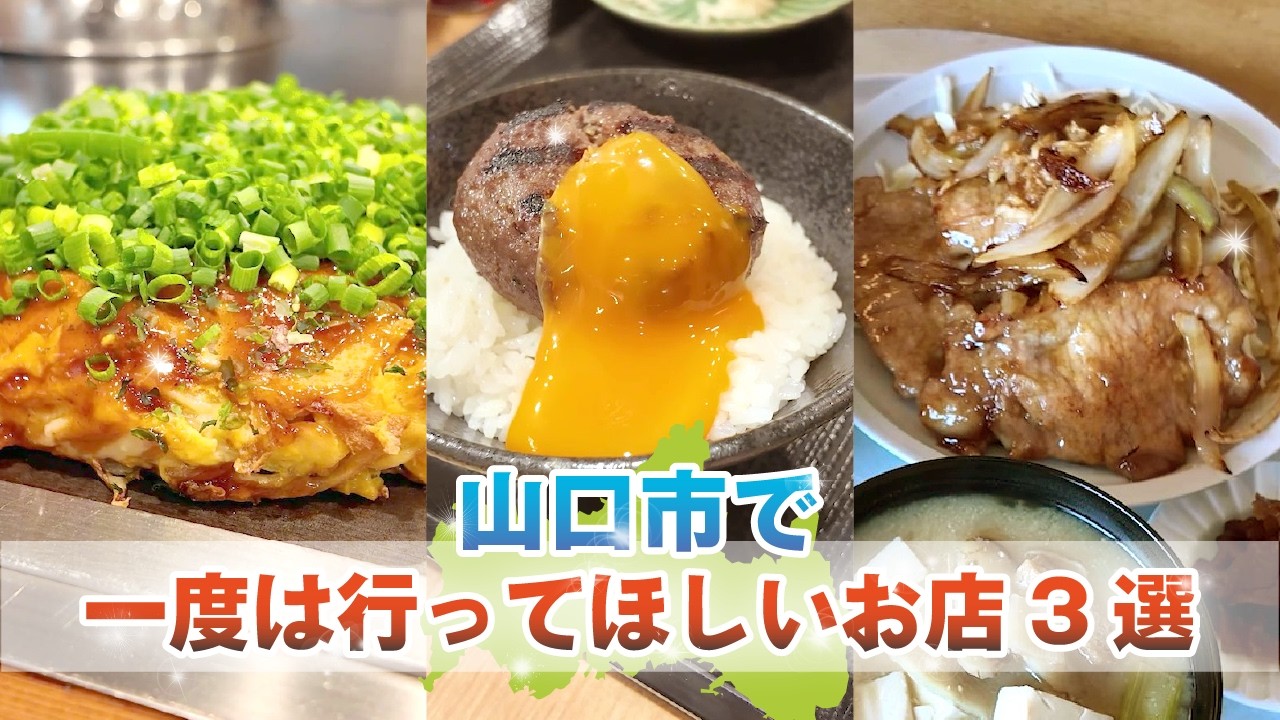 【山口県】まとめ/一度は行ってほしい！オススメのお店3選！山口市編