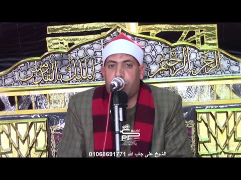 الشيخ على جاب الله تلاوة العصر من الروائع عزاء فقيدة عائلات الخطيب وأبوعوف بقرية سيدى عتمان