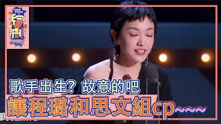 歌手出生？故意的吧→郭采潔讓程璐和思文組cp|吐槽大會 第五季|綜劇安利社