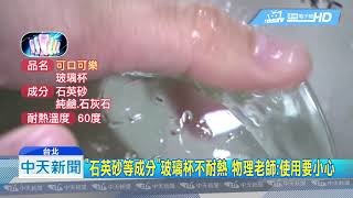 20190305中天新聞 非個案!清洗速食店加購杯突破裂 男右手割傷