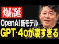【速報】ChatGPT新モデル「GPT-4o」が凄すぎた！介護・子育ても変わる可能性【ホリエモン 堀江貴文 OpenAI オムニ omni】