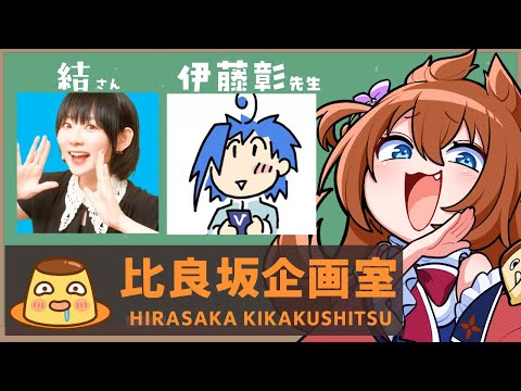【比良坂企画室】自作ゲーム第３弾を作ろう会議！with結さん【アドバイザー：伊藤彰先生】
